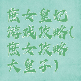 庶女皇妃游戏攻略(庶女攻略大皇子)