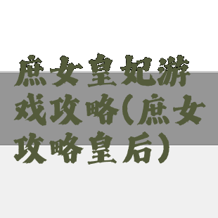 庶女皇妃游戏攻略(庶女攻略皇后)