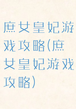 庶女皇妃游戏攻略(庶女皇妃游戏攻略)