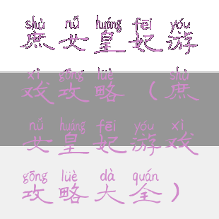 庶女皇妃游戏攻略(庶女皇妃游戏攻略大全)