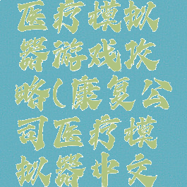 康复公司医疗模拟器游戏攻略(康复公司医疗模拟器中文破解)