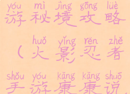 康康说手游火影忍者手游秘境攻略(火影忍者手游康康说游戏的自频道)