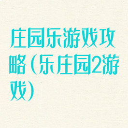 庄园乐游戏攻略(乐庄园2游戏)