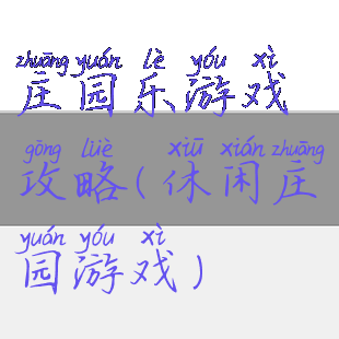 庄园乐游戏攻略(休闲庄园游戏)