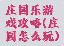 庄园乐游戏攻略(庄园怎么玩)