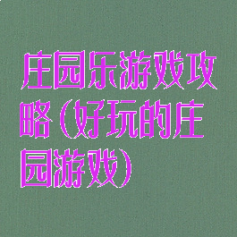 庄园乐游戏攻略(好玩的庄园游戏)