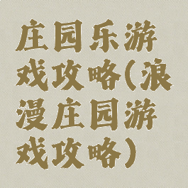 庄园乐游戏攻略(浪漫庄园游戏攻略)