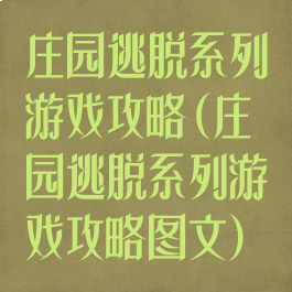 庄园逃脱系列游戏攻略(庄园逃脱系列游戏攻略图文)