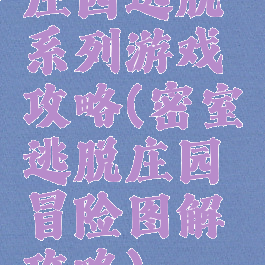 庄园逃脱系列游戏攻略(密室逃脱庄园冒险图解攻略)