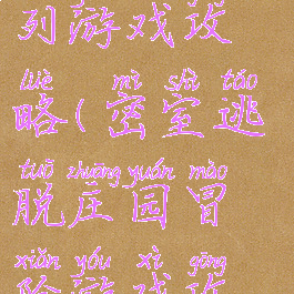 庄园逃脱系列游戏攻略(密室逃脱庄园冒险游戏攻略)