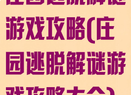 庄园逃脱解谜游戏攻略(庄园逃脱解谜游戏攻略大全)