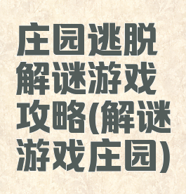 庄园逃脱解谜游戏攻略(解谜游戏庄园)
