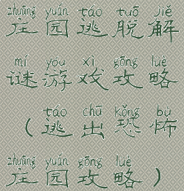 庄园逃脱解谜游戏攻略(逃出恐怖庄园攻略)