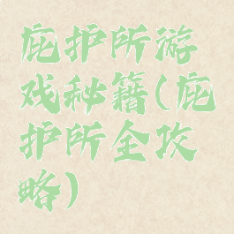 庇护所游戏秘籍(庇护所全攻略)