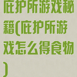 庇护所游戏秘籍(庇护所游戏怎么得食物)