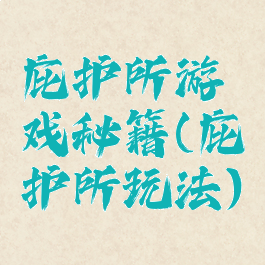 庇护所游戏秘籍(庇护所玩法)