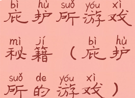 庇护所游戏秘籍(庇护所的游戏)