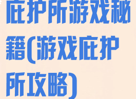 庇护所游戏秘籍(游戏庇护所攻略)