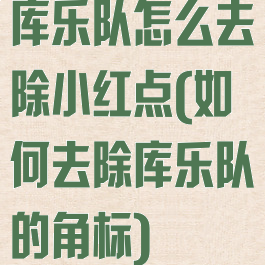 库乐队怎么去除小红点(如何去除库乐队的角标)