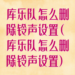 库乐队怎么删除铃声设置(库乐队怎么删除铃声设置)