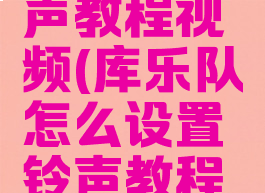 库乐队怎么设置铃声教程视频(库乐队怎么设置铃声教程视频苹果手机)