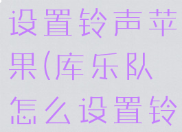 库乐队怎么设置铃声苹果(库乐队怎么设置铃声苹果13)