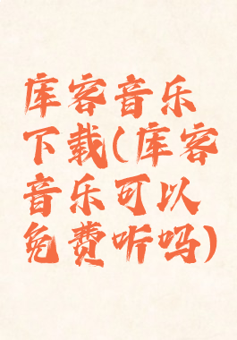 库客音乐下载(库客音乐可以免费听吗)