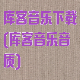 库客音乐下载(库客音乐音质)