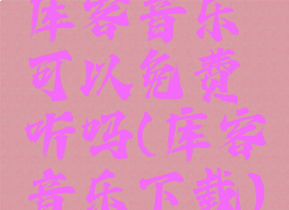 库客音乐可以免费听吗(库客音乐下载)