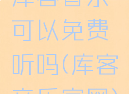 库客音乐可以免费听吗(库客音乐官网)