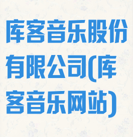 库客音乐股份有限公司(库客音乐网站)