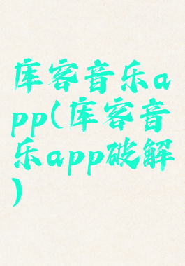 库客音乐app(库客音乐app破解)