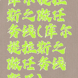库尔提拉斯之傲任务线(库尔提拉斯之傲任务线断了)