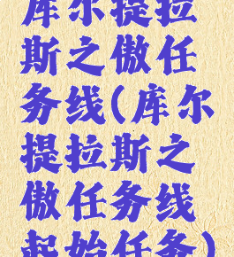 库尔提拉斯之傲任务线(库尔提拉斯之傲任务线起始任务)