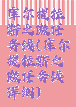 库尔提拉斯之傲任务线(库尔提拉斯之傲任务线详细)