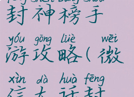 应用宝大话封神榜手游攻略(微信大话封神榜)