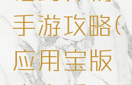 应用宝大话封神榜手游攻略(应用宝版本大话西游手游)