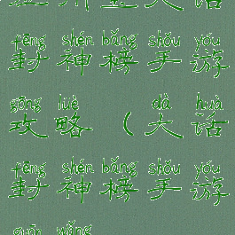 应用宝大话封神榜手游攻略(大话封神榜手游官网)