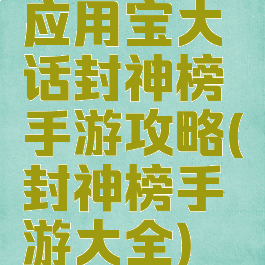 应用宝大话封神榜手游攻略(封神榜手游大全)