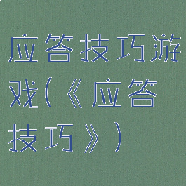 应答技巧游戏(《应答技巧》)