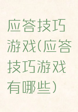 应答技巧游戏(应答技巧游戏有哪些)