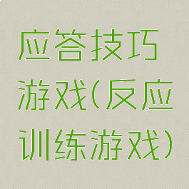应答技巧游戏(反应训练游戏)