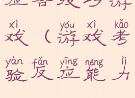 应答技巧游戏(游戏考验反应能力)