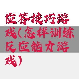 应答技巧游戏(怎样训练反应能力游戏)