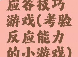 应答技巧游戏(考验反应能力的小游戏)