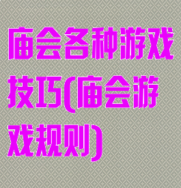 庙会各种游戏技巧(庙会游戏规则)