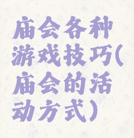 庙会各种游戏技巧(庙会的活动方式)