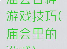 庙会各种游戏技巧(庙会里的游戏)