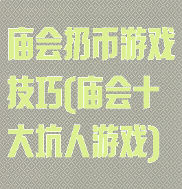 庙会扔币游戏技巧(庙会十大坑人游戏)