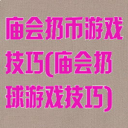 庙会扔币游戏技巧(庙会扔球游戏技巧)